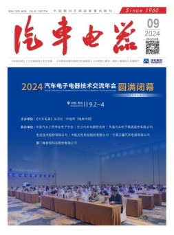 汽车电器 24年9月号