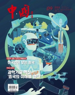 《中国画报》（韩文）24年9月号