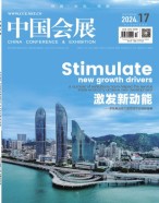 中国会展 24年第17期