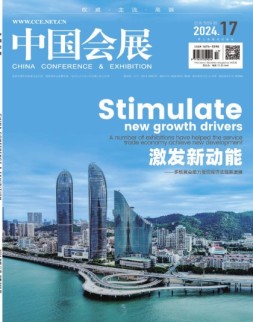 中国会展 24年第17期