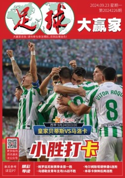足球大赢家 24年第226期