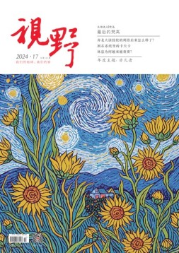 视野 24年第17期