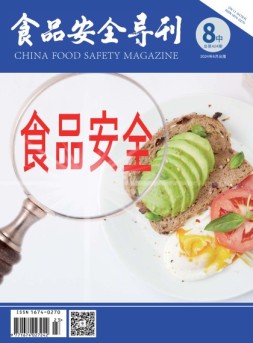 食品安全导刊 24年8月中