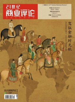21世纪商业评论 23年3月号