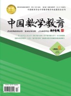 中国数学教育·初中 24年第9期