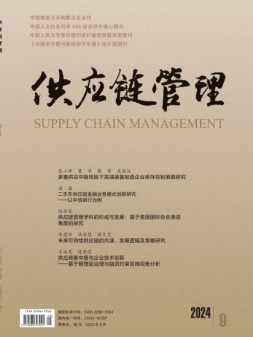 供应链管理 24年第9期