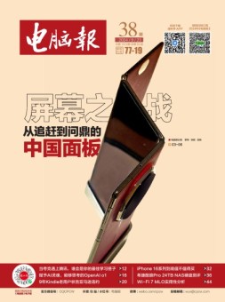 电脑报 24年第38期