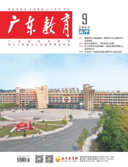 广东教育高中版 24年9月号