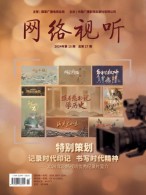 网络视听 24年第15期