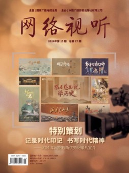 网络视听 24年第15期