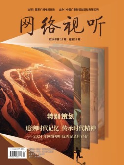 网络视听 24年第16期