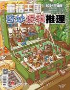 奇妙逻辑推理 24年第9期