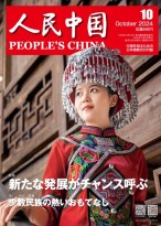 人民中国（日文） 24年第10期
