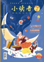 小读者阅世界 24年9月上