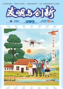 发明与创新·高中生 24年第10期