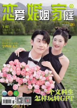 恋爱婚姻家庭 24年9月下