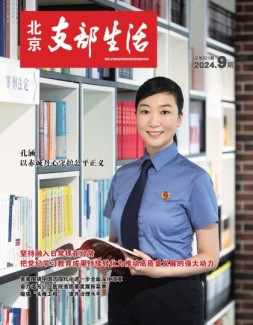 北京支部生活 24年第9期