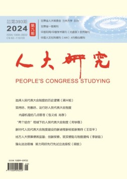 人大研究 24年9月号