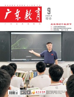 广东教育综合版 24年9月号