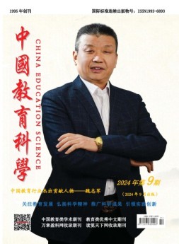 中国教育科学 24年第9期