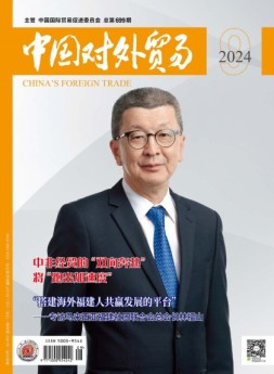 中国对外贸易 24年9月号