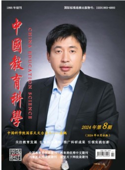 中国教育科学 24年第8期