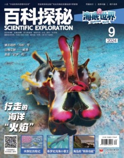 百科探秘·海底世界 24年9月号