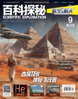 百科探秘·航空航天 24年9月号