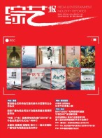 综艺报 24年第17期