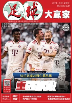 足球大赢家 24年第235期
