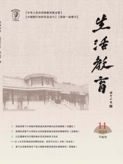 生活教育 24年第4期