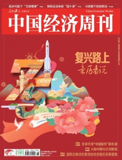 中国经济周刊 24年第18期