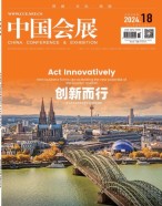 中国会展 24年第18期