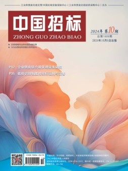 中国招标 24年第10期