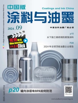 涂料与油墨-中国版 24年9月号