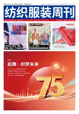 纺织服装周刊 24年第36期