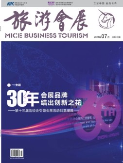 旅游会展 24年7月号