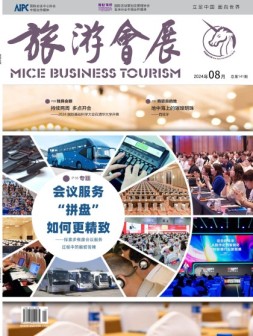 旅游会展 24年8月号