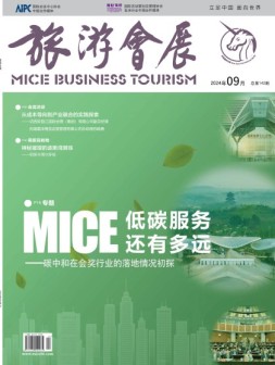 旅游会展 24年9月号