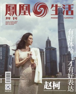 凤凰生活 24年10月号