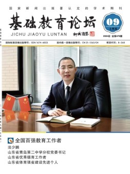 基础教育论坛 24年9月号