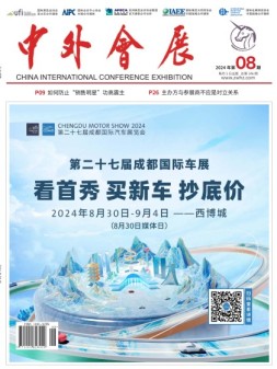 中外会展 24年8月号