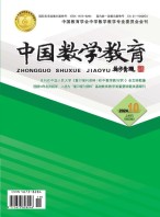 中国数学教育·初中 24年第10期