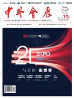 中外会展 24年10月号