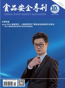 食品安全导刊 24年10月上