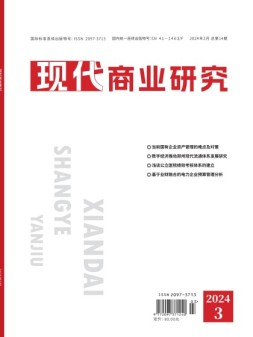 现代商业研究 24年2月上