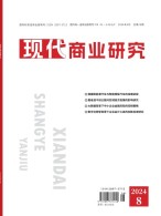 现代商业研究 24年4月下