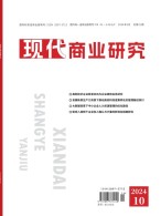 现代商业研究 24年5月下