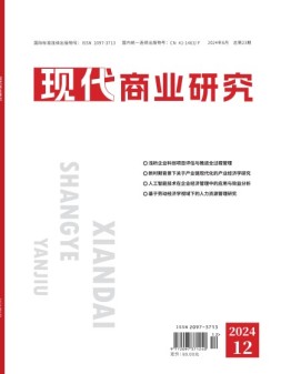 现代商业研究 24年6月下