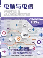 电脑与电信 24年第7期